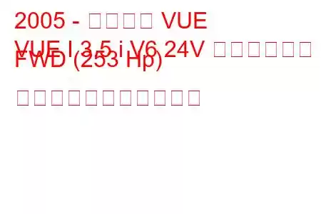 2005 - サターン VUE
VUE I 3.5 i V6 24V レッドライン FWD (253 Hp) の燃料消費量と技術仕様