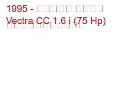 1995 - ボクソール ベクトラ
Vectra CC 1.6 i (75 Hp) の燃料消費量と技術仕様