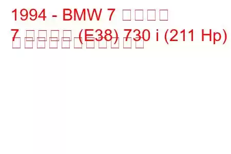 1994 - BMW 7 シリーズ
7 シリーズ (E38) 730 i (211 Hp) の燃料消費量と技術仕様