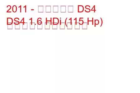 2011 - シトロエン DS4
DS4 1.6 HDi (115 Hp) の燃料消費量と技術仕様