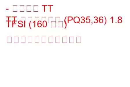 - アウディ TT
TT ロードスター (PQ35,36) 1.8 TFSI (160 馬力) の燃料消費量と技術仕様