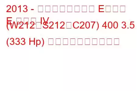 2013 - メルセデスベンツ Eクラス
E クラス IV (W212、S212、C207) 400 3.5 (333 Hp) 燃料消費量と技術仕様