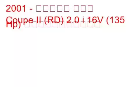 2001 - ヒュンダイ クーペ
Coupe II (RD) 2.0 i 16V (135 Hp) の燃料消費量と技術仕様