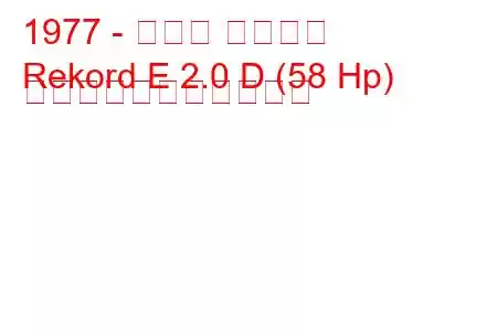 1977 - オペル レコード
Rekord E 2.0 D (58 Hp) の燃料消費量と技術仕様