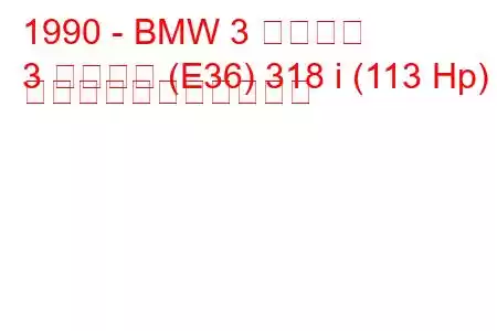 1990 - BMW 3 シリーズ
3 シリーズ (E36) 318 i (113 Hp) の燃料消費量と技術仕様