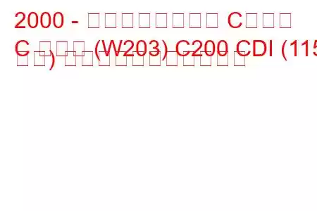 2000 - メルセデスベンツ Cクラス
C クラス (W203) C200 CDI (115 馬力) の燃料消費量と技術仕様