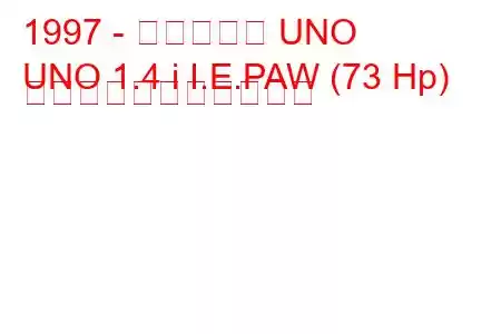 1997 - トーファス UNO
UNO 1.4 i I.E.PAW (73 Hp) の燃料消費量と技術仕様