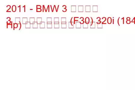 2011 - BMW 3 シリーズ
3 シリーズ セダン (F30) 320i (184 Hp) の燃料消費量と技術仕様