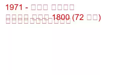 1971 - モリス マリーナ
マリーナ クーペ 1800 (72 馬力) の燃料消費量と技術仕様