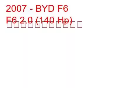 2007 - BYD F6
F6 2.0 (140 Hp) の燃料消費量と技術仕様