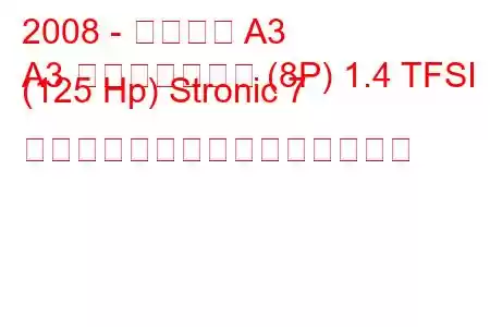 2008 - アウディ A3
A3 スポーツバック (8P) 1.4 TFSI (125 Hp) Stronic 7 ギャングの燃料消費量と技術仕様