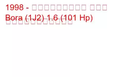 1998 - フォルクスワーゲン ボーラ
Bora (1J2) 1.6 (101 Hp) の燃料消費量と技術仕様