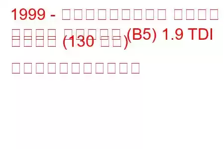 1999 - フォルクスワーゲン パサート
パサート バリアント (B5) 1.9 TDI シンクロ (130 馬力) の燃料消費量と技術仕様