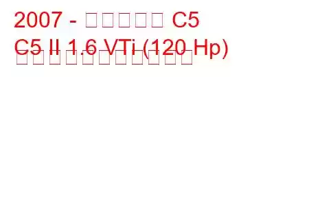2007 - シトロエン C5
C5 II 1.6 VTi (120 Hp) の燃料消費量と技術仕様