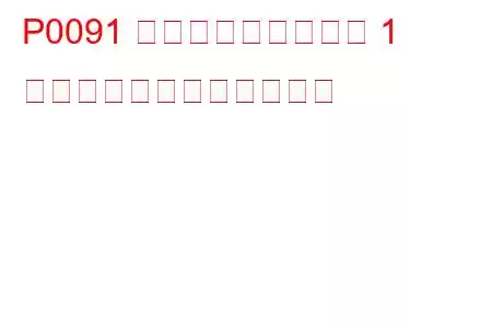 P0091 燃圧レギュレーター 1 制御回路低トラブルコード