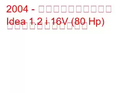 2004 - フィアットのアイデア
Idea 1.2 i 16V (80 Hp) の燃料消費量と技術仕様