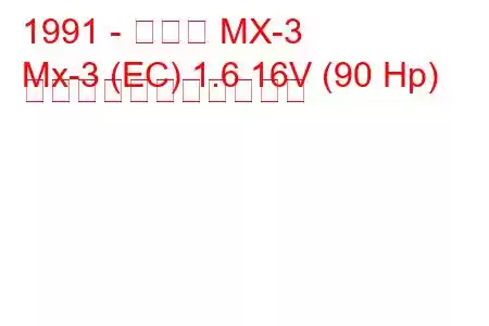 1991 - マツダ MX-3
Mx-3 (EC) 1.6 16V (90 Hp) の燃料消費量と技術仕様