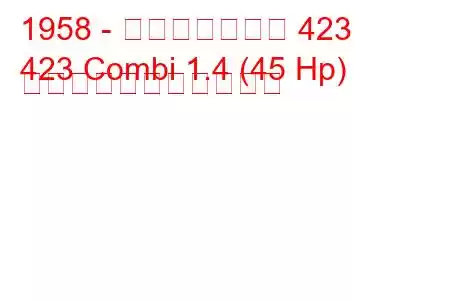 1958 - モスクヴィッチ 423
423 Combi 1.4 (45 Hp) の燃料消費量と技術仕様