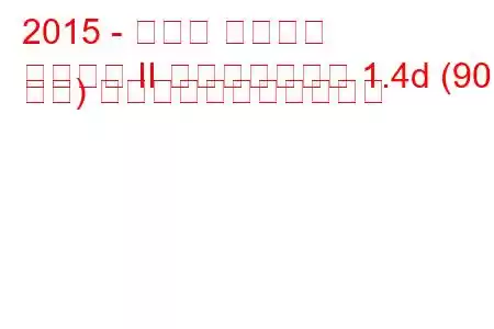 2015 - トヨタ オーリス
オーリス II フェイスリフト 1.4d (90 馬力) の燃料消費量と技術仕様