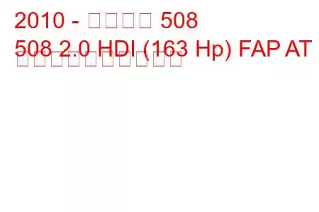 2010 - プジョー 508
508 2.0 HDI (163 Hp) FAP AT 燃料消費量と技術仕様