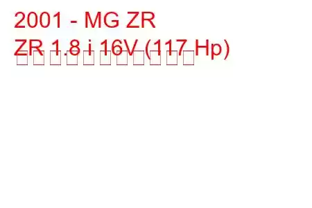 2001 - MG ZR
ZR 1.8 i 16V (117 Hp) の燃料消費量と技術仕様