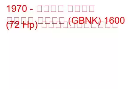 1970 - フォード タウナス
タウヌス ターニエ (GBNK) 1600 (72 Hp) の燃料消費量と技術仕様