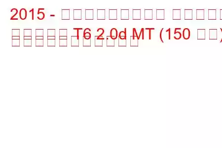 2015 - フォルクスワーゲン マルチバン
マルチバン T6 2.0d MT (150 馬力) の燃料消費量と技術仕様