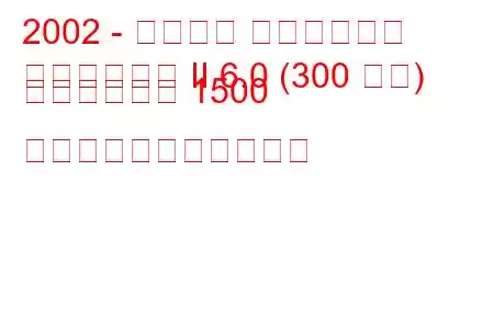 2002 - シボレー シルバラード
シルバラード II 6.0 (300 馬力) クルーキャブ 1500 の燃料消費量と技術仕様