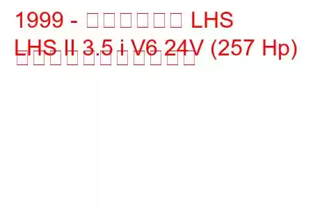 1999 - クライスラー LHS
LHS II 3.5 i V6 24V (257 Hp) の燃料消費量と技術仕様