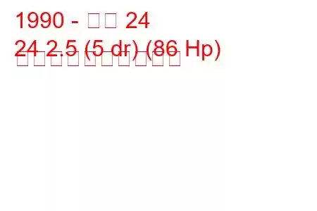 1990 - アロ 24
24 2.5 (5 dr) (86 Hp) 燃料消費量と技術仕様