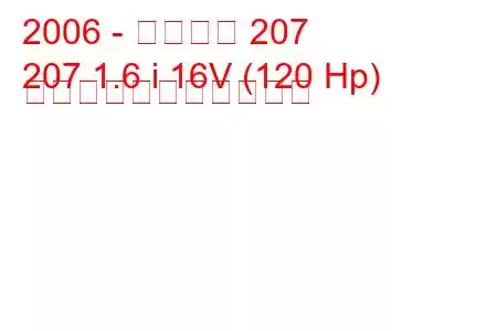 2006 - プジョー 207
207 1.6 i 16V (120 Hp) の燃料消費量と技術仕様