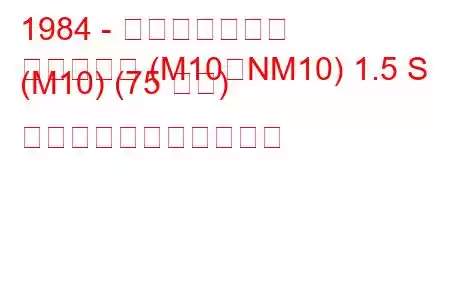 1984 - 日産プレーリー
プレーリー (M10、NM10) 1.5 S (M10) (75 馬力) の燃料消費量と技術仕様