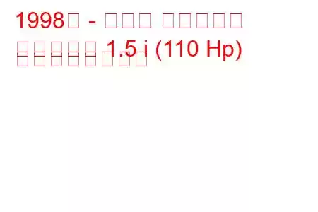 1998年 - マツダ ファミリア
ファミリア 1.5 i (110 Hp) の燃費と技術仕様