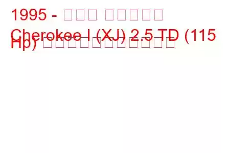 1995 - ジープ チェロキー
Cherokee I (XJ) 2.5 TD (115 Hp) の燃料消費量と技術仕様