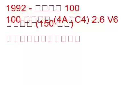 1992 - アウディ 100
100 アバント (4A、C4) 2.6 V6 クワトロ (150 馬力) の燃料消費量と技術仕様