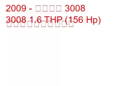 2009 - プジョー 3008
3008 1.6 THP (156 Hp) 燃料消費量と技術仕様