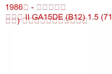 1986年 - 日産サニー
サニー II GA15DE (B12) 1.5 (71 馬力) の燃料消費量と技術仕様