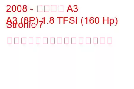 2008 - アウディ A3
A3 (8P) 1.8 TFSI (160 Hp) Stronic 7 ギャングの燃料消費量と技術仕様