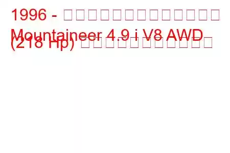1996 - マーキュリー・マウンテニア
Mountaineer 4.9 i V8 AWD (218 Hp) の燃料消費量と技術仕様