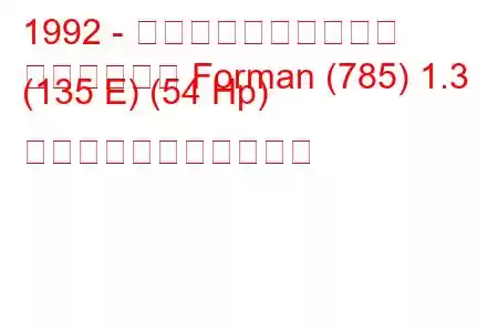 1992 - シュコダのお気に入り
お気に入りの Forman (785) 1.3 (135 E) (54 Hp) の燃料消費量と技術仕様