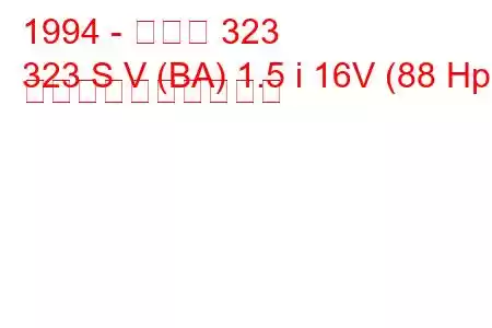 1994 - マツダ 323
323 S V (BA) 1.5 i 16V (88 Hp) 燃料消費量と技術仕様