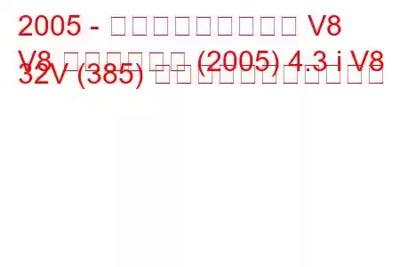 2005 - アストンマーティン V8
V8 ヴァンテージ (2005) 4.3 i V8 32V (385) の燃料消費量と技術仕様