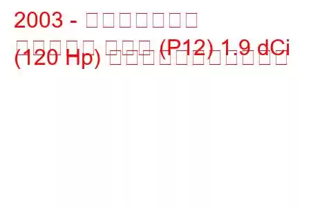 2003 - 日産プリメーラ
プリメーラ ハッチ (P12) 1.9 dCi (120 Hp) の燃料消費量と技術仕様