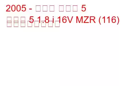 2005 - マツダ マツダ 5
マツダ 5 1.8 i 16V MZR (116) の燃費と技術仕様