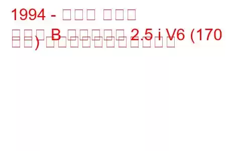 1994 - オペル オメガ
オメガ B キャラバン 2.5 i V6 (170 馬力) の燃料消費量と技術仕様