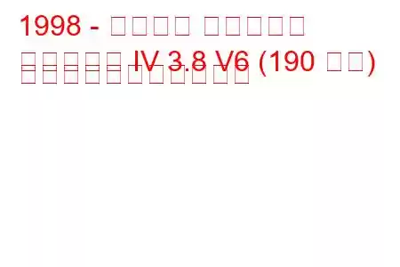 1998 - フォード マスタング
マスタング IV 3.8 V6 (190 馬力) の燃料消費量と技術仕様