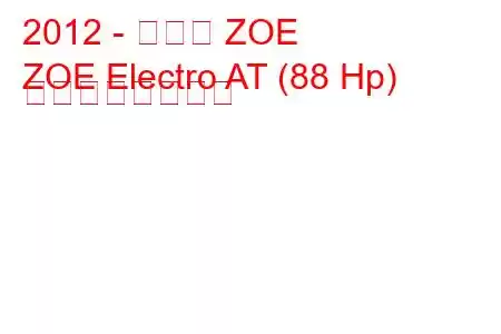 2012 - ルノー ZOE
ZOE Electro AT (88 Hp) の燃費と技術仕様