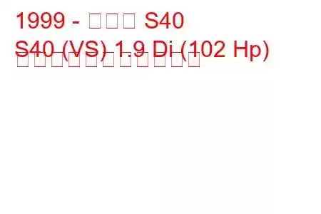 1999 - ボルボ S40
S40 (VS) 1.9 Di (102 Hp) の燃料消費量と技術仕様