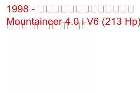 1998 - マーキュリー・マウンテニア
Mountaineer 4.0 i V6 (213 Hp) の燃料消費量と技術仕様