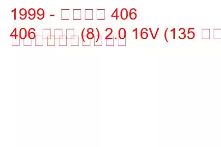 1999 - プジョー 406
406 クーペ (8) 2.0 16V (135 馬力) 燃料消費量と技術仕様